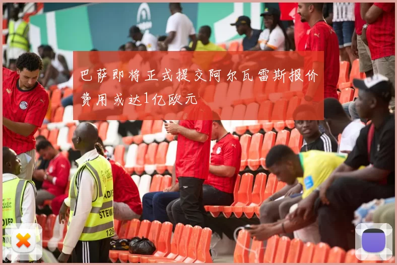巴萨即将正式提交阿尔瓦雷斯报价费用或达1亿欧元