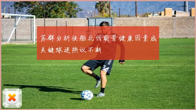 苏群分析快船北伐前景健康因素成关键球迷热议不断
