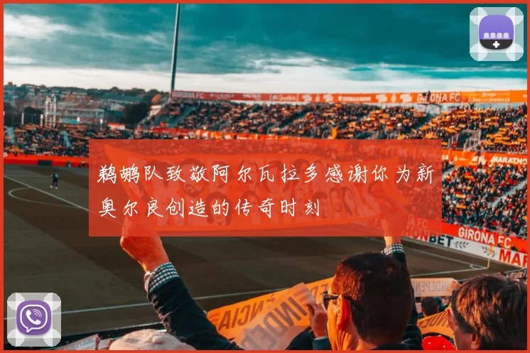 鹈鹕队致敬阿尔瓦拉多感谢你为新奥尔良创造的传奇时刻
